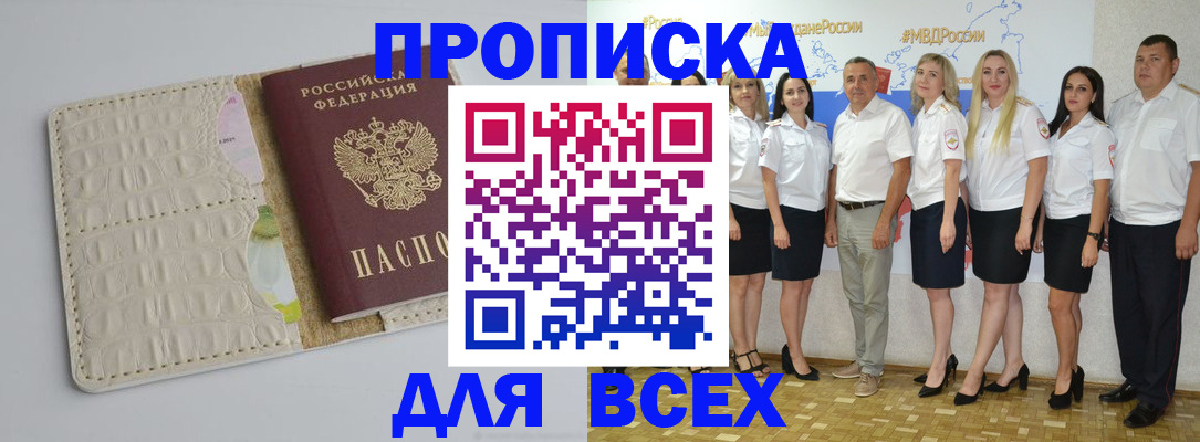прописка для кредита в Фокино